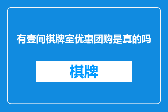 有壹间棋牌室优惠团购是真的吗