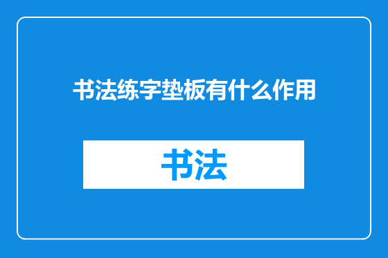 书法练字垫板有什么作用