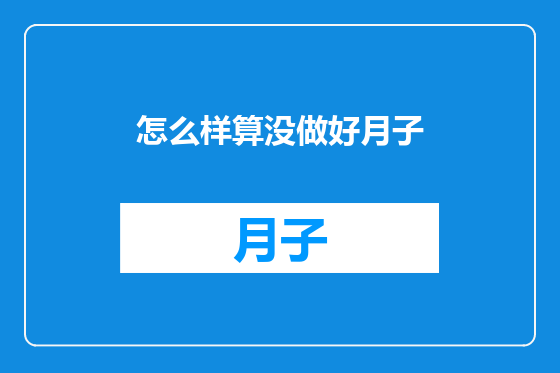 怎么样算没做好月子