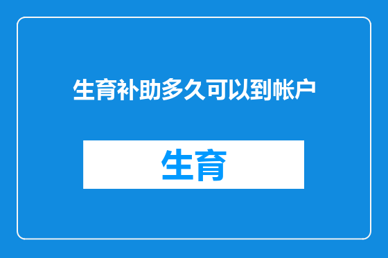 生育补助多久可以到帐户