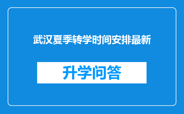 武汉夏季转学时间安排最新