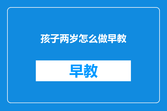 孩子两岁怎么做早教