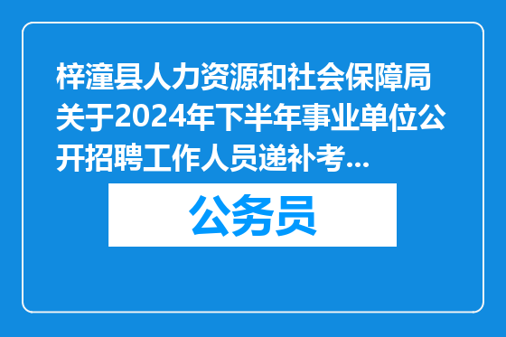 梓潼县人力资源和社会保障局  关于2024年下半年事业单位公开招聘工作人员递补考生体检  及进一步检查结论的公告
