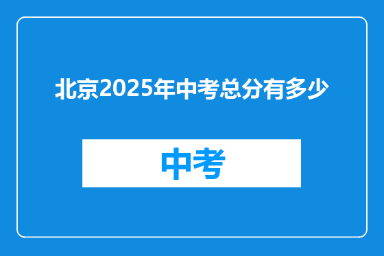 北京2025年中考总分有多少