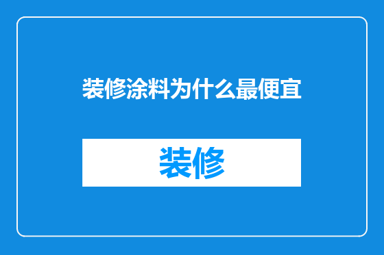 装修涂料为什么最便宜