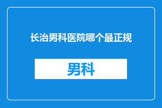 长治男科医院哪个最正规