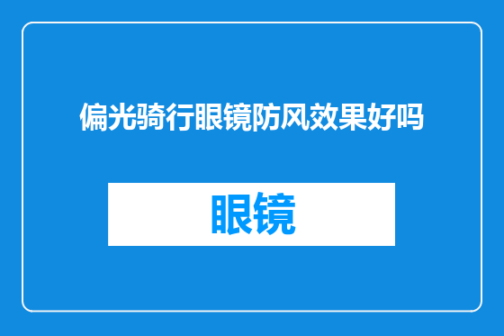 偏光骑行眼镜防风效果好吗