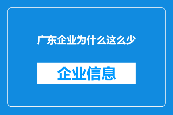 广东企业为什么这么少