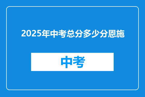 2025年中考总分多少分恩施