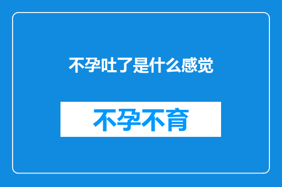 不孕吐了是什么感觉