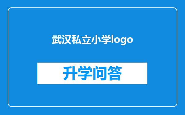 武汉私立小学logo