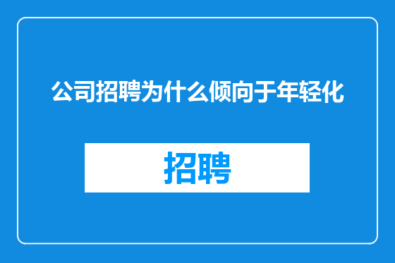 公司招聘为什么倾向于年轻化