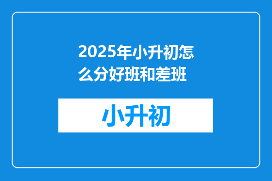 2025年小升初怎么分好班和差班