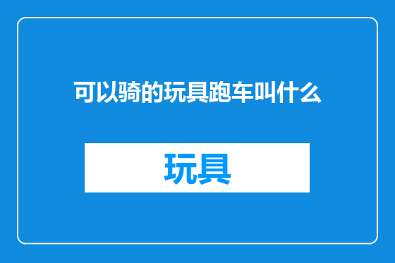 可以骑的玩具跑车叫什么
