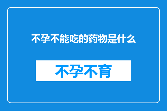 不孕不能吃的药物是什么