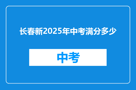长春新2025年中考满分多少