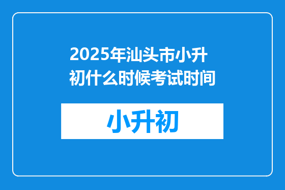 2025年汕头市小升初什么时候考试时间