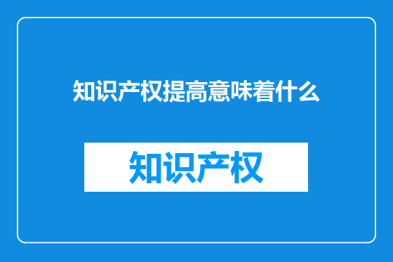 知识产权提高意味着什么