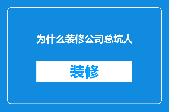 为什么装修公司总坑人