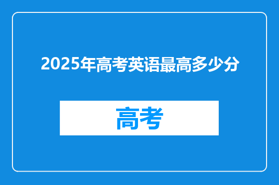 2025年高考英语最高多少分