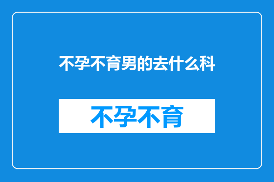 不孕不育男的去什么科