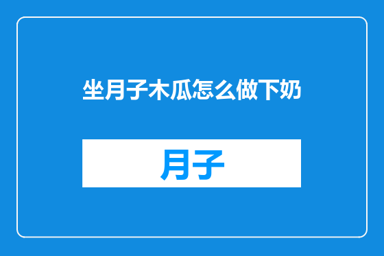 坐月子木瓜怎么做下奶