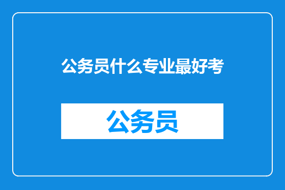公务员什么专业最好考