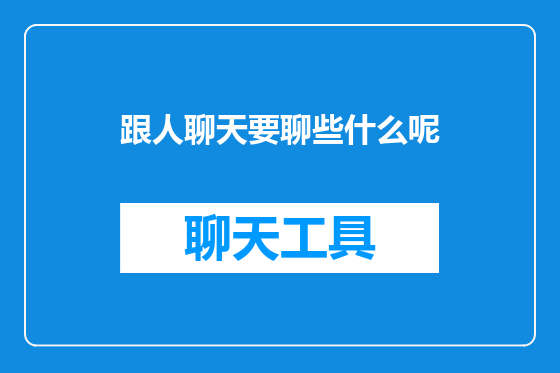 跟人聊天要聊些什么呢