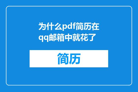 为什么pdf简历在qq邮箱中就花了