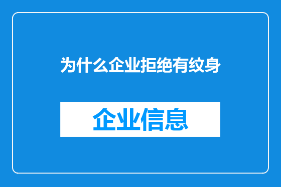 为什么企业拒绝有纹身