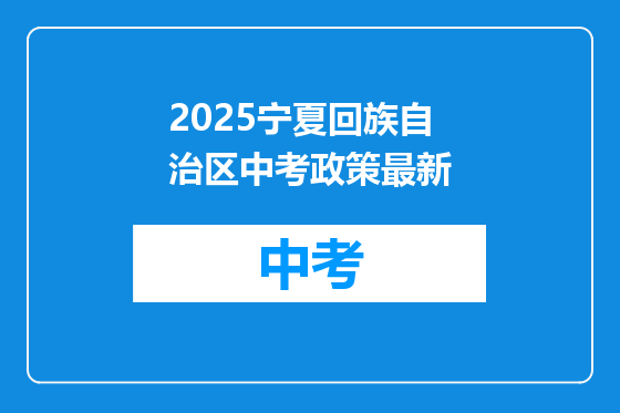 2025宁夏回族自治区中考政策最新