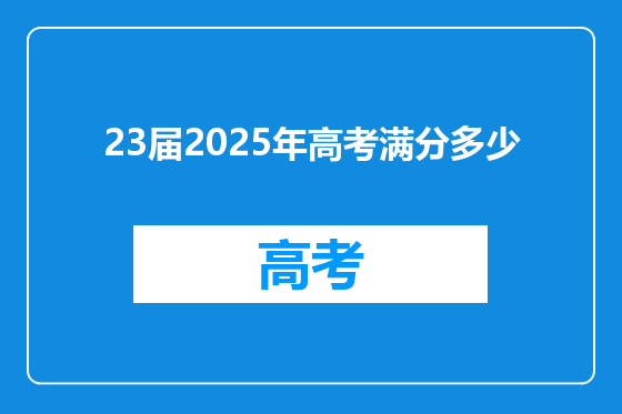 23届2025年高考满分多少