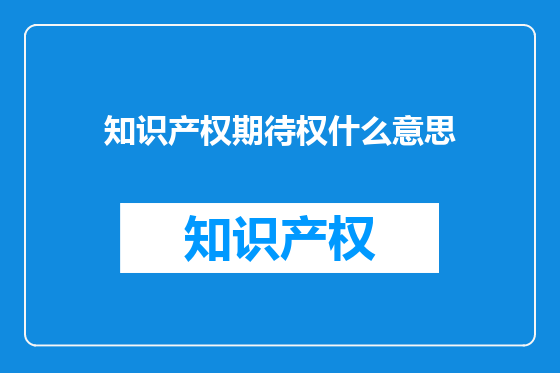 知识产权期待权什么意思