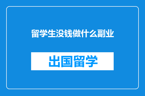 留学生没钱做什么副业