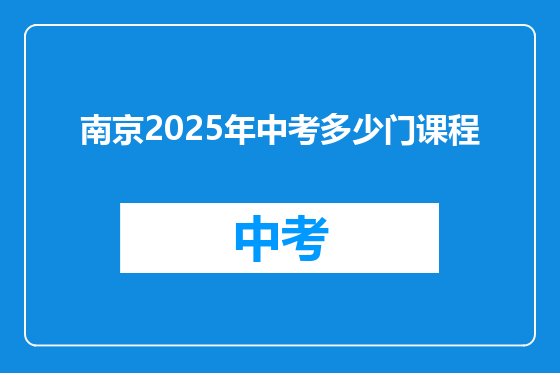 南京2025年中考多少门课程