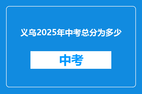 义乌2025年中考总分为多少