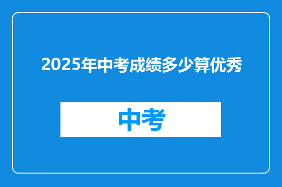 2025年中考成绩多少算优秀