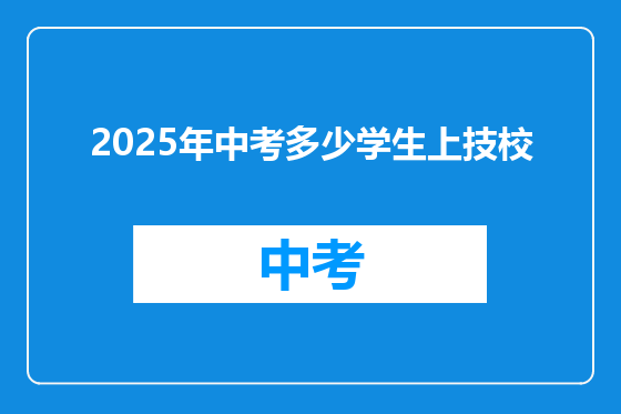 2025年中考多少学生上技校