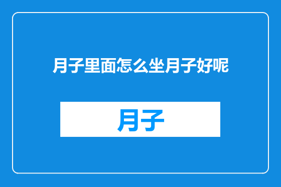 月子里面怎么坐月子好呢