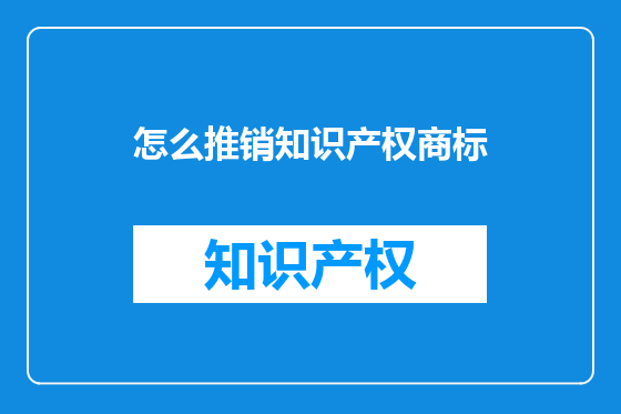 怎么推销知识产权商标