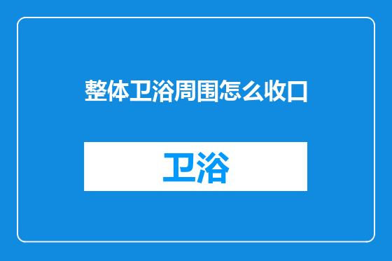 整体卫浴周围怎么收口