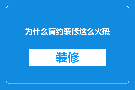 为什么简约装修这么火热