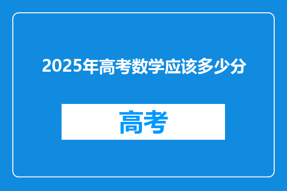 2025年高考数学应该多少分