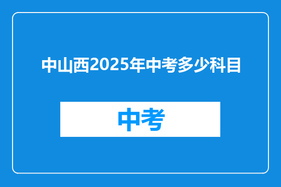 中山西2025年中考多少科目