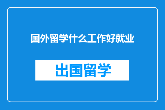 国外留学什么工作好就业