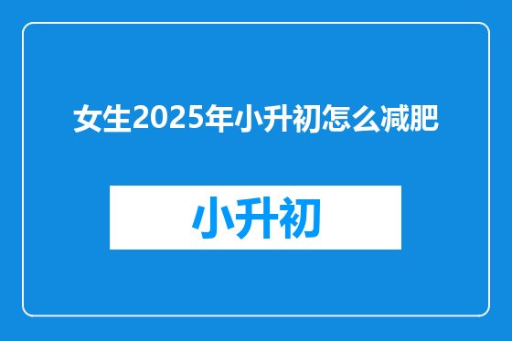 女生2025年小升初怎么减肥