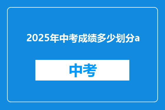 2025年中考成绩多少划分a
