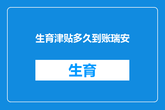 生育津贴多久到账瑞安