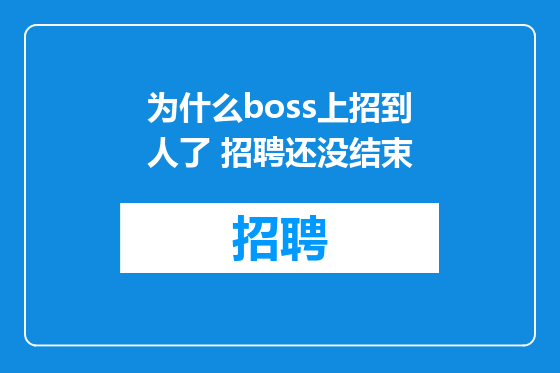 为什么boss上招到人了 招聘还没结束