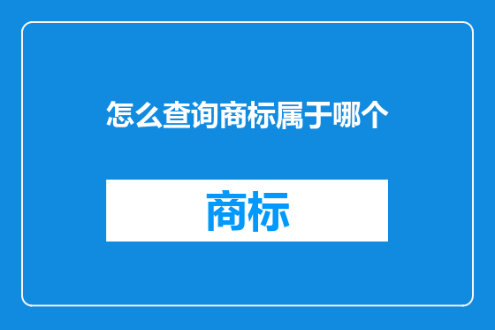 怎么查询商标属于哪个
